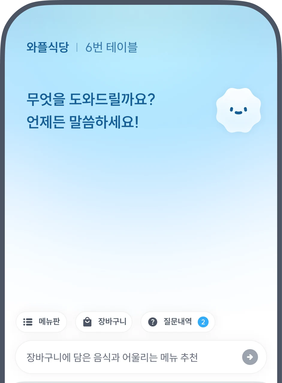 인사말과 함께 대화를 시작하는 와플 채팅 화면