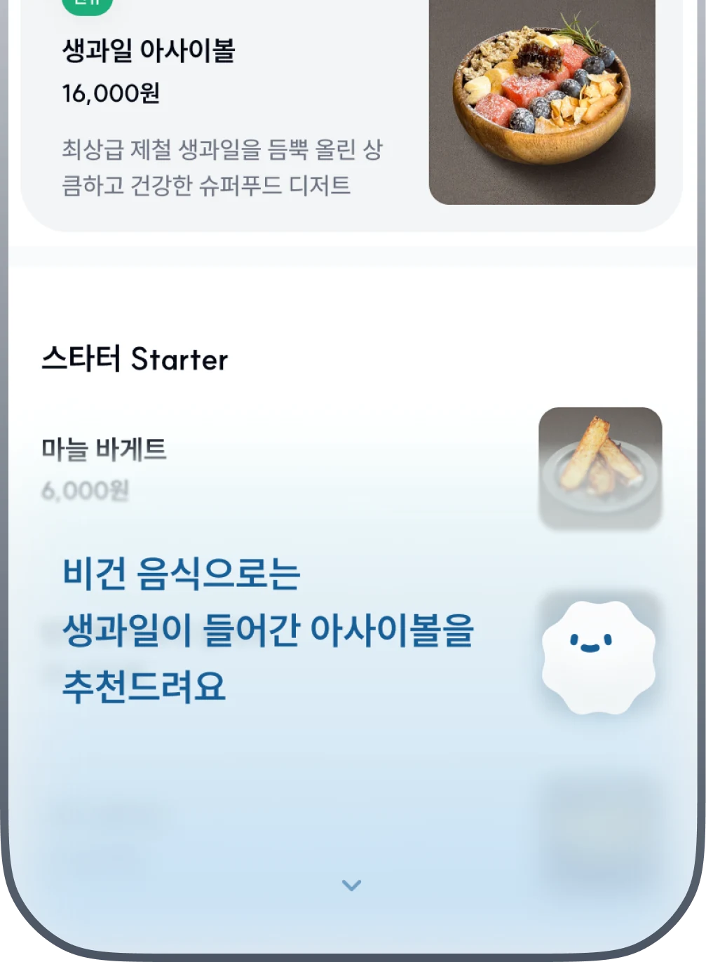 비건 손님에게 생과일 아사이볼을 추천하는 AI 채팅 화면